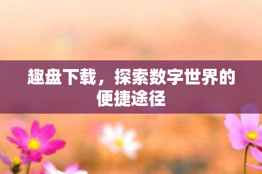探索数字世界的便捷途径图片
