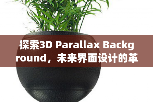 探索3D Parallax Background图片