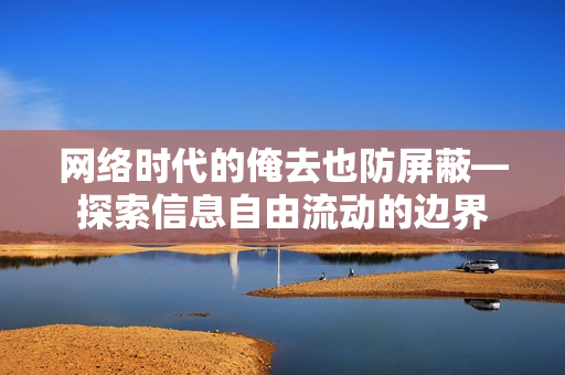 网络时代的俺去也防屏蔽图片