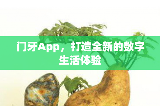 打造全新的数字生活体验图片