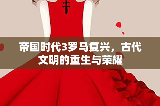 古代文明的重生与荣耀图片