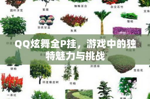 游戏中的独特魅力与挑战图片