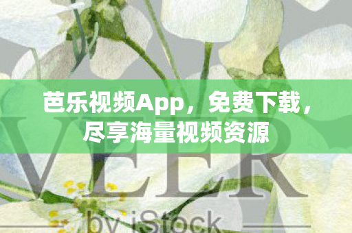 尽享海量视频资源图片