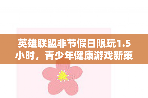 英雄联盟非节假日限玩1图片