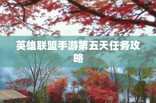 英雄联盟手游第五天任务攻略图片