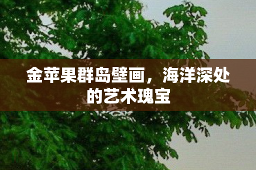 海洋深处的艺术瑰宝图片