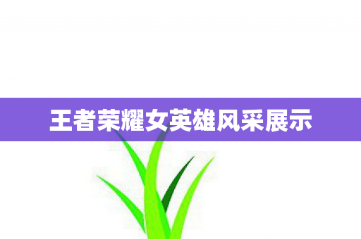 王者荣耀女英雄风采展示图片