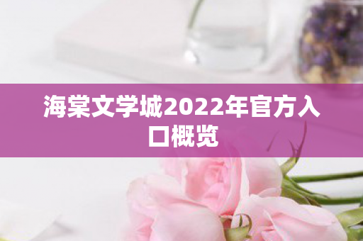 海棠文学城2022年官方入口概览图片