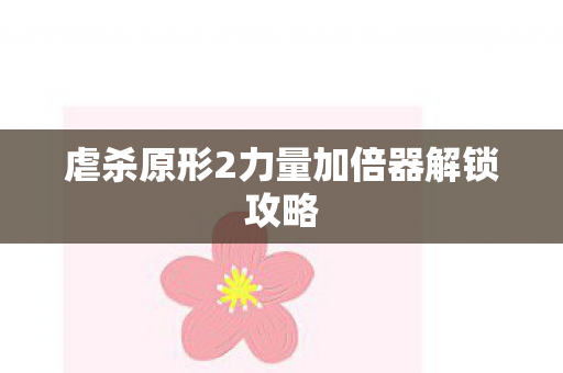虐杀原形2力量加倍器解锁攻略图片