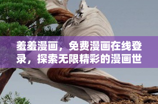 探索无限精彩的漫画世界图片