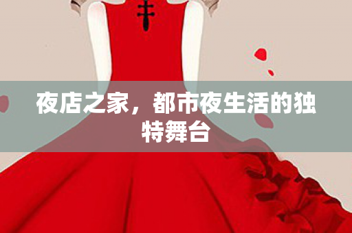 都市夜生活的独特舞台图片