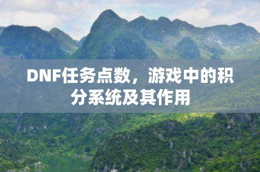 游戏中的积分系统及其作用图片