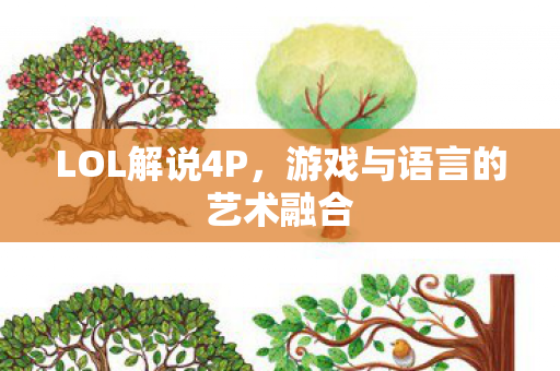 游戏与语言的艺术融合图片