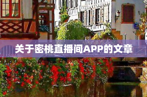 关于密桃直播间APP的文章图片