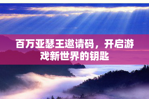 开启游戏新世界的钥匙图片