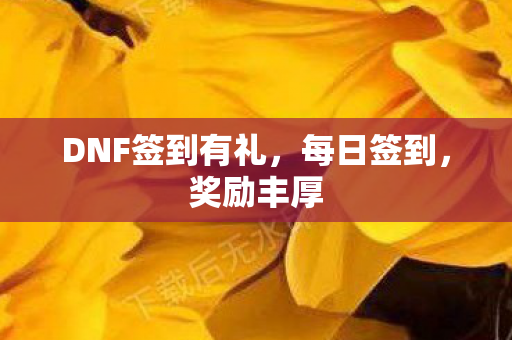 DNF签到有礼图片
