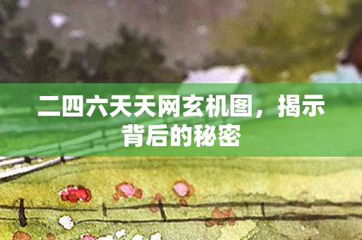 二四六天天网玄机图图片