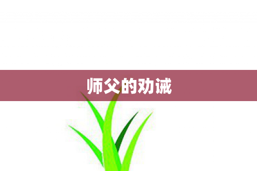 师父的劝诫图片