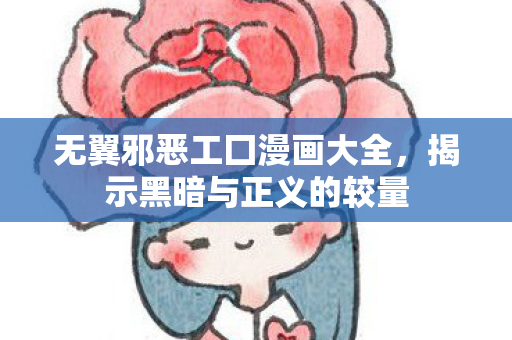 无翼邪恶工囗漫画大全图片