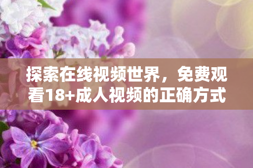 成人视频的正确方式图片