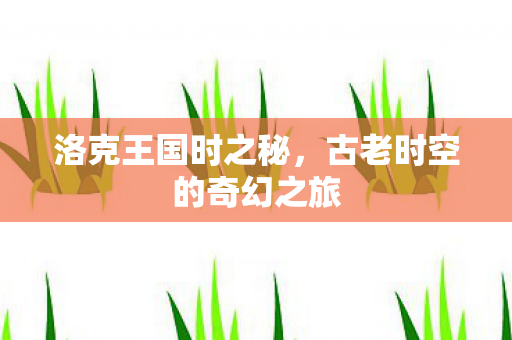 古老时空的奇幻之旅图片