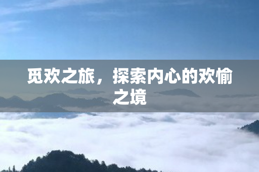 探索内心的欢愉之境图片