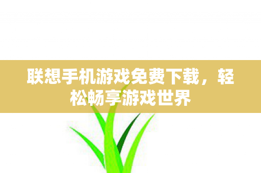 联想手机游戏免费下载图片