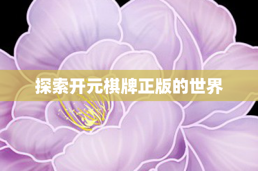 探索开元棋牌正版的世界图片