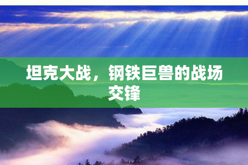 钢铁巨兽的战场交锋图片