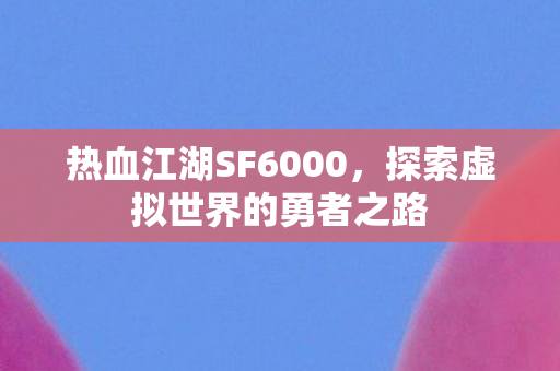 探索虚拟世界的勇者之路图片