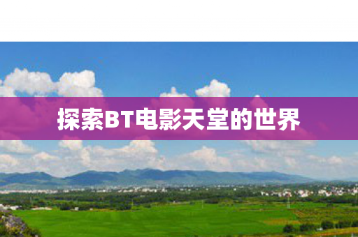 探索BT电影天堂的世界图片