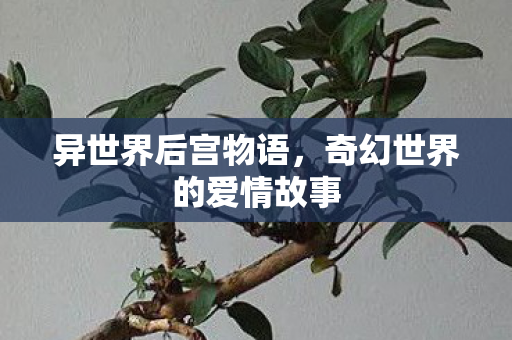 奇幻世界的爱情故事图片