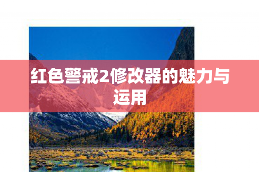 红色警戒2修改器的魅力与运用图片