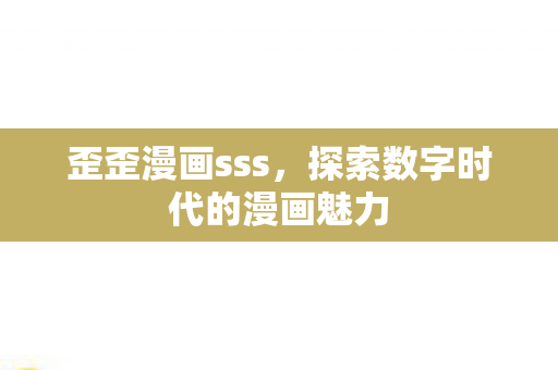 探索数字时代的漫画魅力图片