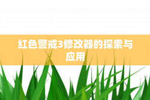 红色警戒3修改器的探索与应用图片