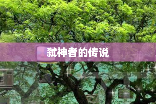 弑神者的传说图片