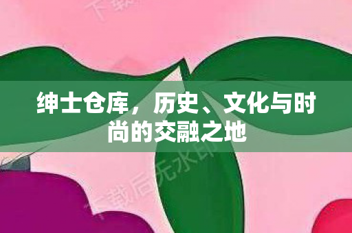 文化与时尚的交融之地图片