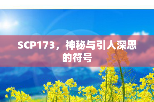 神秘与引人深思的符号图片