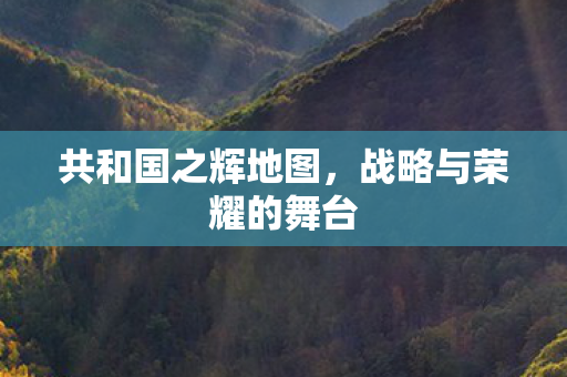 战略与荣耀的舞台图片