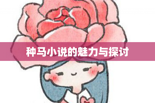 种马小说的魅力与探讨图片