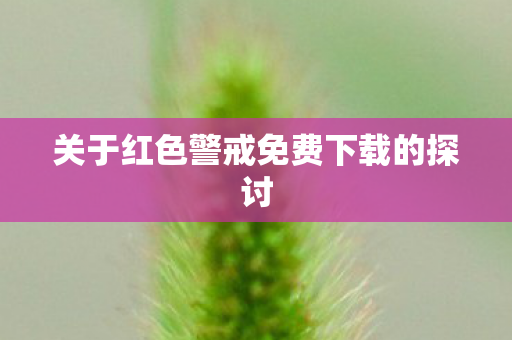 关于红色警戒免费下载的探讨图片