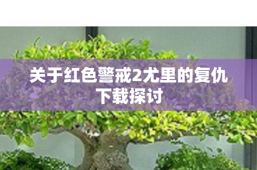 关于红色警戒2尤里的复仇下载探讨图片