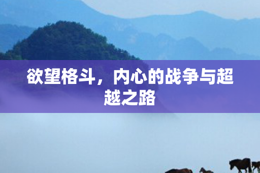 内心的战争与超越之路图片