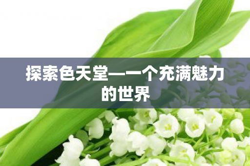 一个充满魅力的世界图片