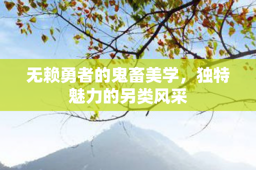 无赖勇者的鬼畜美学图片