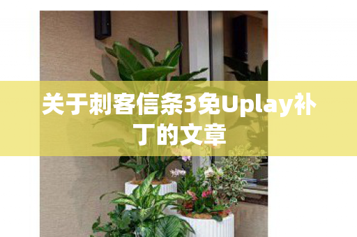 关于刺客信条3免Uplay补丁的文章图片