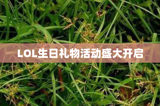 LOL生日礼物活动盛大开启图片