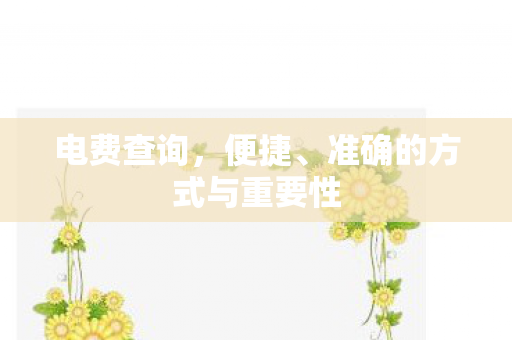 准确的方式与重要性图片