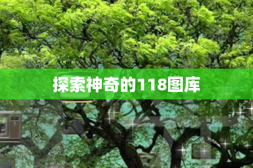 探索神奇的118图库图片