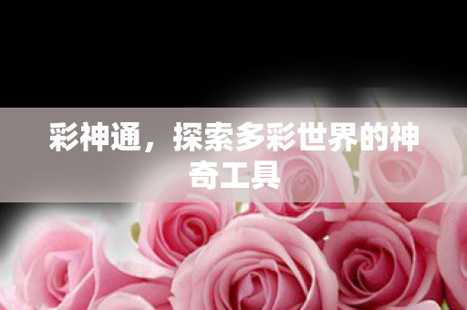 探索多彩世界的神奇工具图片